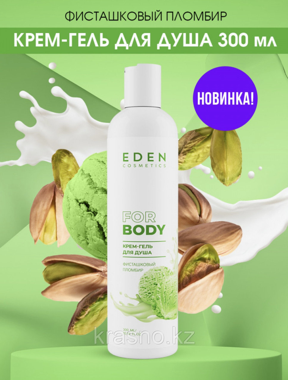 Гель крем для душа EDEN Фисташковый пломбир 300мл