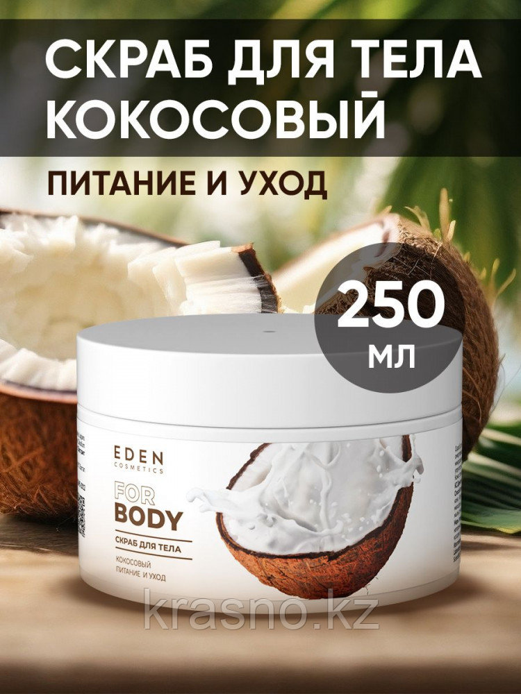 Скраб для тела кокосовый питание и уход EDEN 250мл