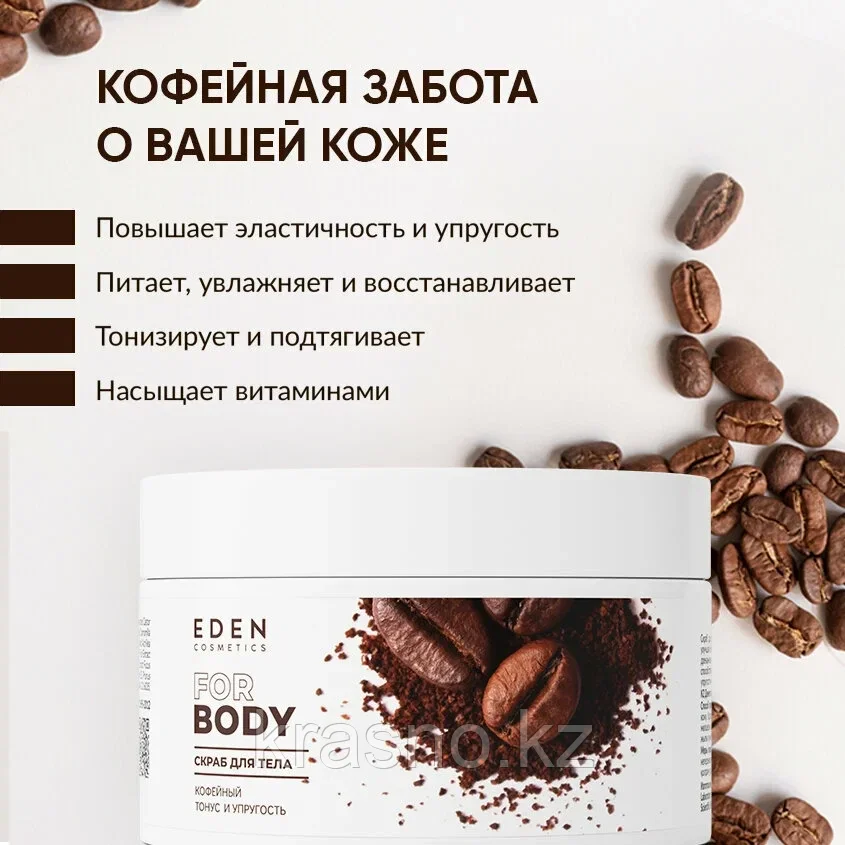 Скраб для тела кофейный тонус и упругость EDEN 250мл