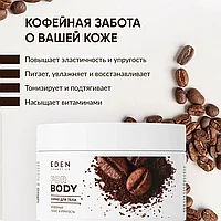Скраб для тела кофейный тонус и упругость EDEN 250мл