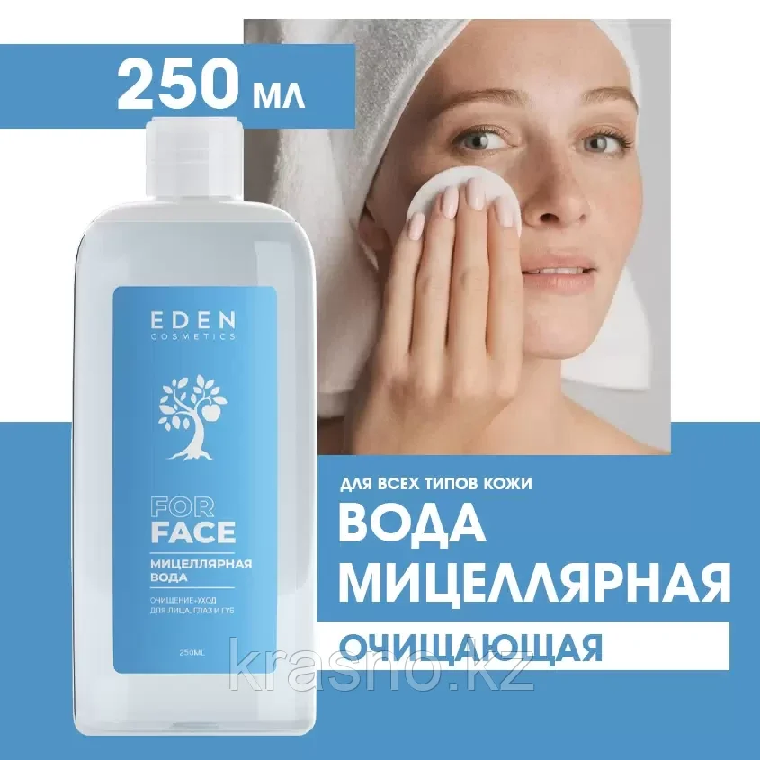 Мицелярная вода очищение и уход EDEN 250мл