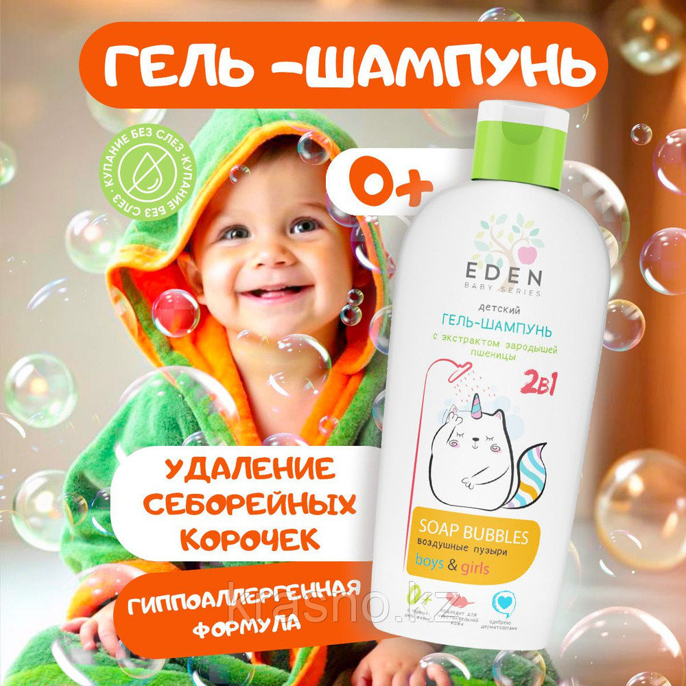 Шампунь гель детский 2в1 EDEN Воздушные пузырьки 250мл