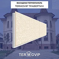 Фасадная панель "TERMOVIP" ТРАВЕРТИН