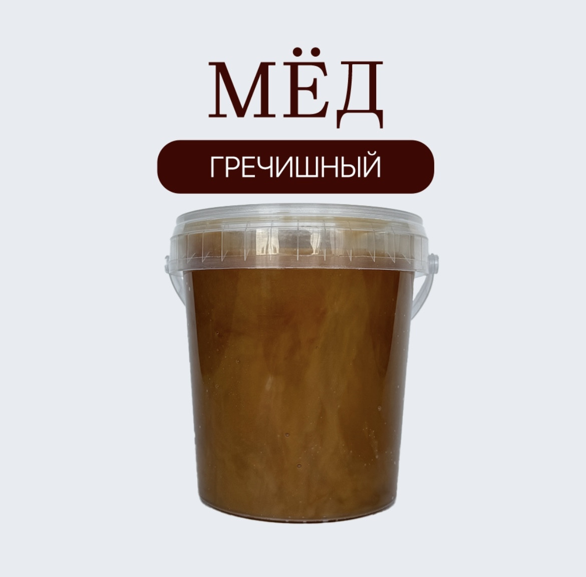 Мёд гречишный 1,160 гр