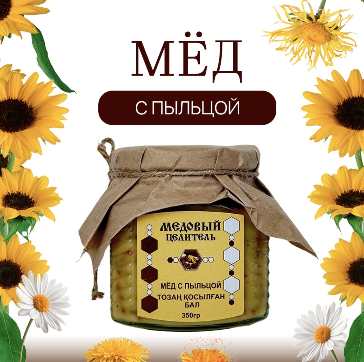 Мед с цветочной пыльцой 350 гр