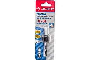 Державка для коронок по дереву, ЗУБР 19-30мм