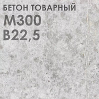 Бетон М-300 В22,5