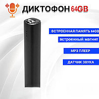 Мини диктофон с активацией голосом 64GB (до 500 часов записи)
