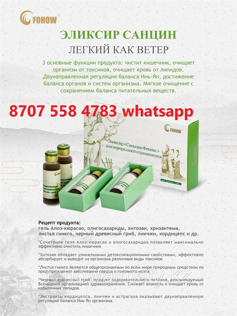Эликсир Cанцин Fohow камни в желчном, в мочевом, каловые камни, запор, угри, сыпь, пигментные  пятна, язвы
