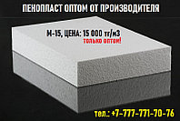 ПЕНОПЛАСТ ОПТОМ от ПРОИЗВОДИТЕЛЯ М-15