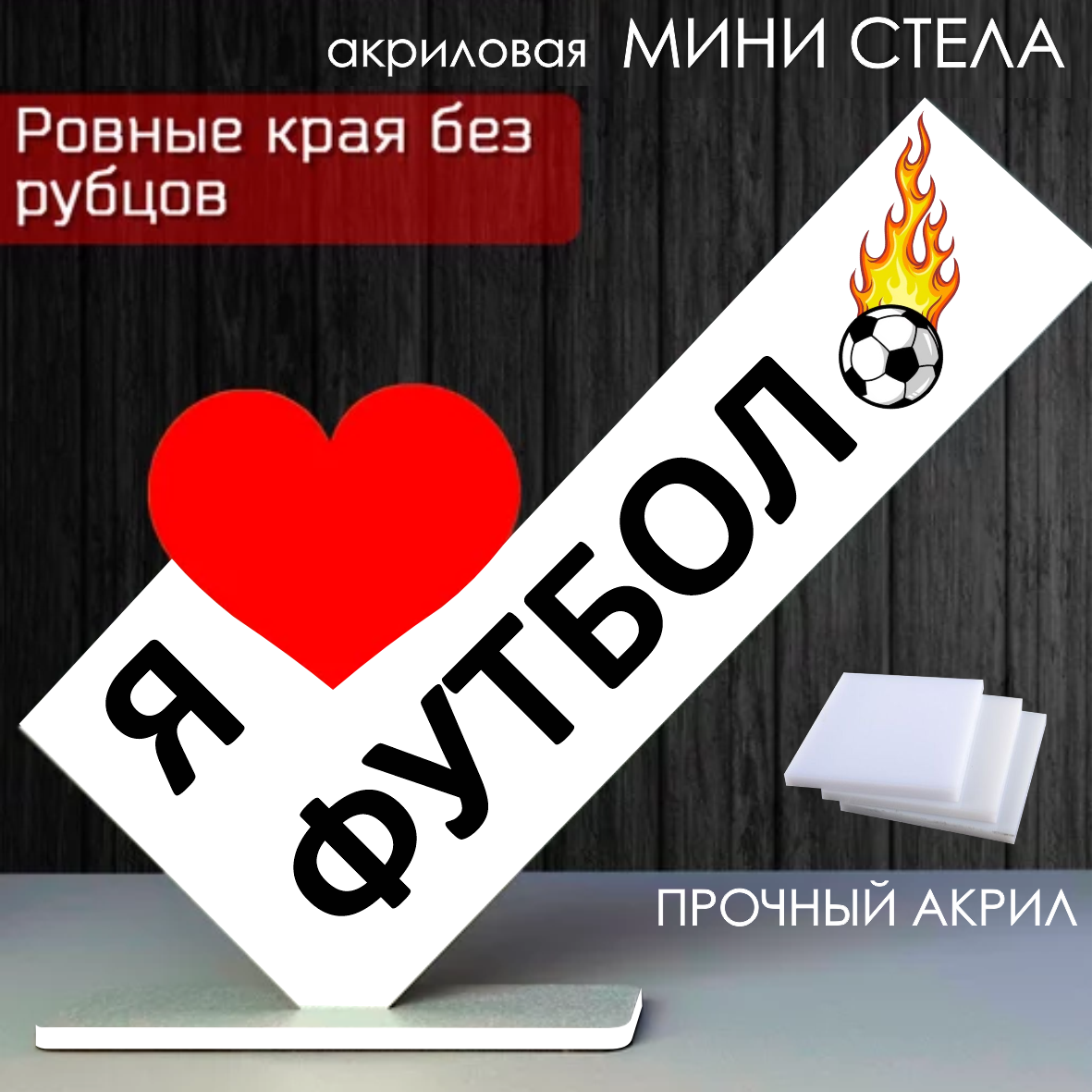 Мини стела из акрила "Я люблю футбол"
