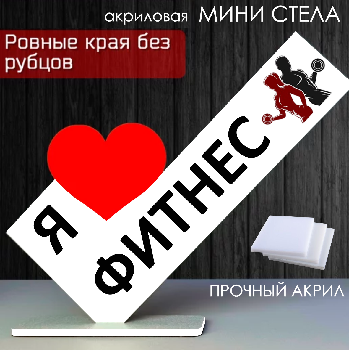 Мини стела из акрила "Я люблю фитнес"