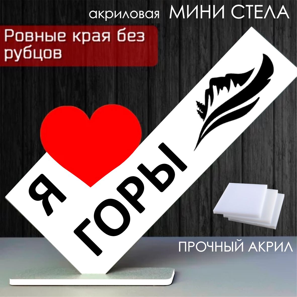 Мини стела из акрила "Я люблю горы"