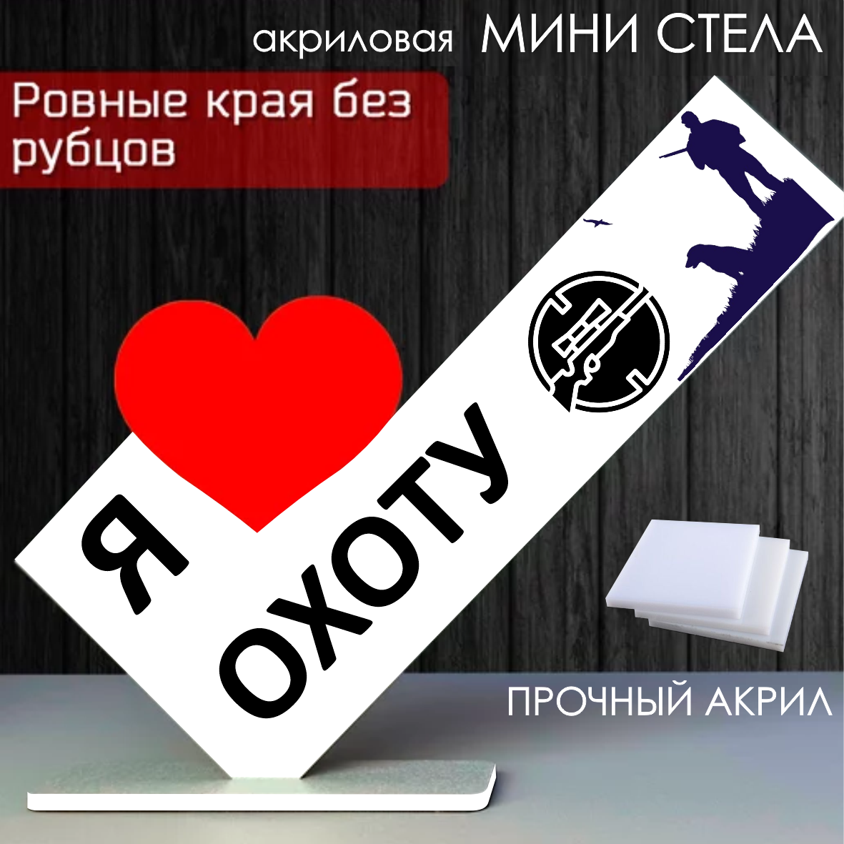 Мини стела из акрила "Я люблю охоту"