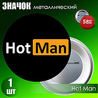 Сувенирный значок "Hot Man" (58мм)