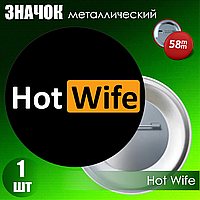 Сувенирный значок "Hot Wife" (58мм)
