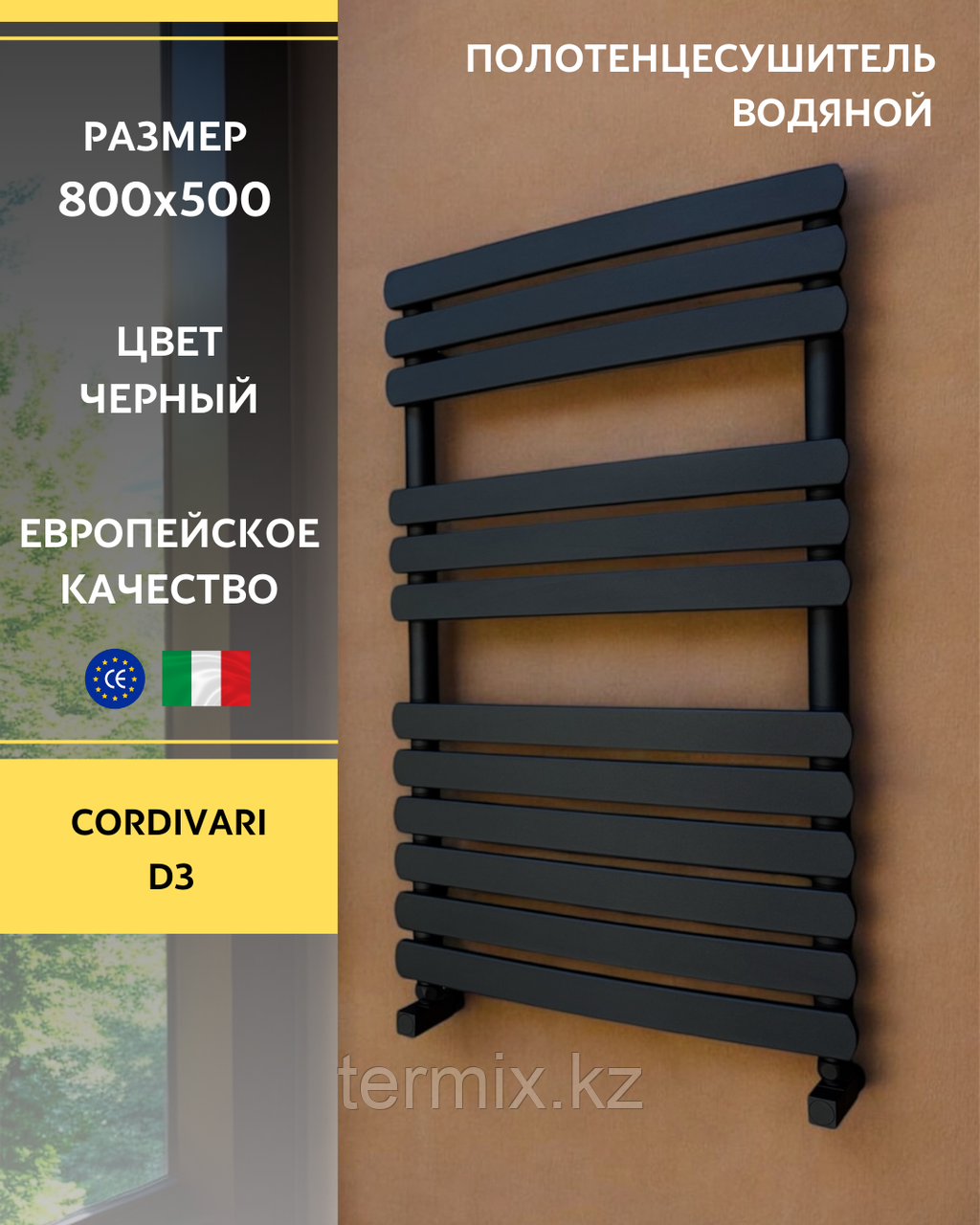 Полотенцесушитель Cordivari D3 черный