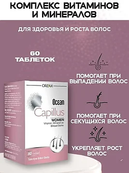 ORZAX Ocean Capillus Women - для роста и укрепления женских волос 60 табл
