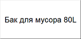 Бак для мусора 80L, фото 3