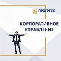 Курс «КОРПОРАТИВНОЕ УПРАВЛЕНИЕ И АДМИНИСТРИРОВАНИЕ» — новый уровень управления бизнесом! 
