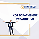 🏢 "Корпоративтік басқару және әкімшілендіру" курсы-бизнесті басқарудың жаңа деңгейі! 📊