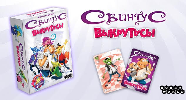 Свинтус: Выкрутасы. Настольная игра. Мир Хобби