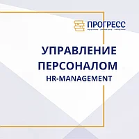 Отдел Кадров и HR Менеджмент