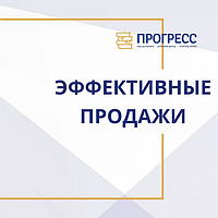 Продажи. Курсы эффективных продаж