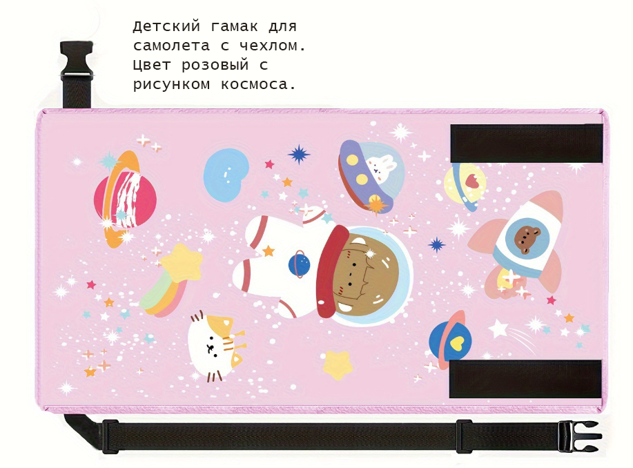 Детский гамак для самолета с чехлом. Цвет розовый с рисунком космоса