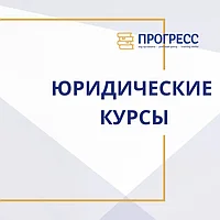 Юридические курсы. Тренинги для юристов и руководителей