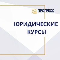 Заң курстары. Заңгерлер мен басшыларға арналған тренингтер