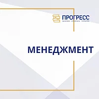 Профессиональные курсы менеджмента