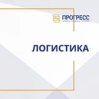 Курсы логистики