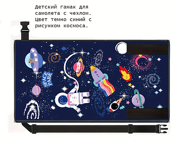 Детский гамак для самолета с чехлом. Цвет темно синий с рисунком космоса