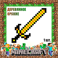Деревянный меч Minecraft Т1 (Желтый)
