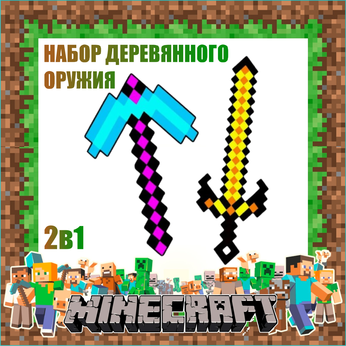 Набор оружия из дерева "Майнкрафт / Minecraft" Меч и секира T1-S1 (2в1)