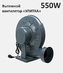 Вытяжка-улитка для лазерного станка 550W