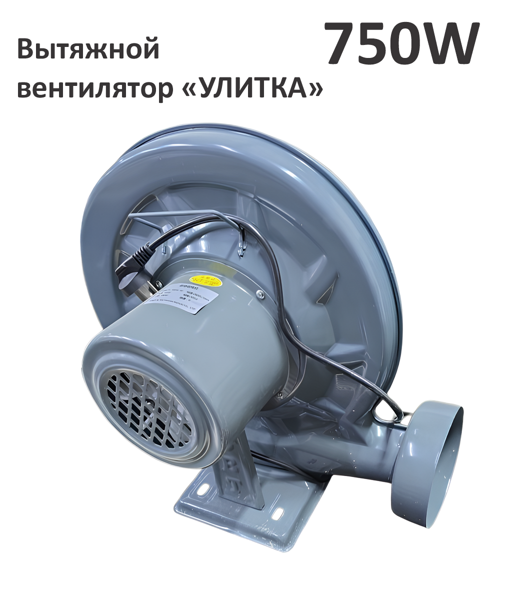 Вытяжка-улитка для Лазерного станка 750W
