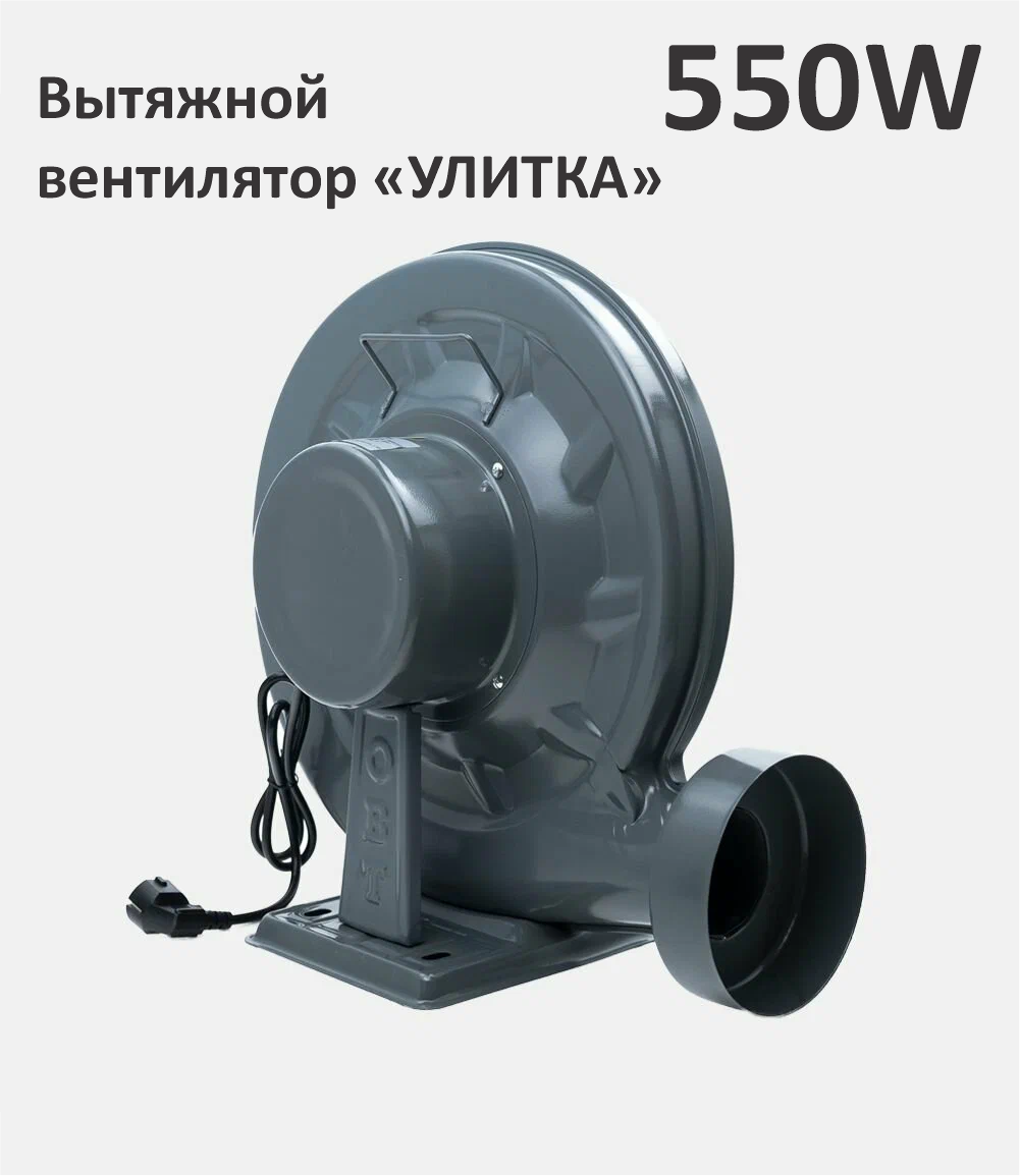 Вытяжка-улитка для лазерного станка 550Вт