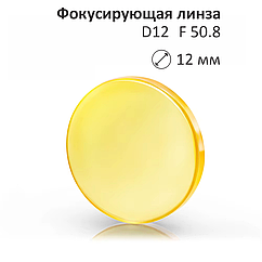 Линза D12-50.8