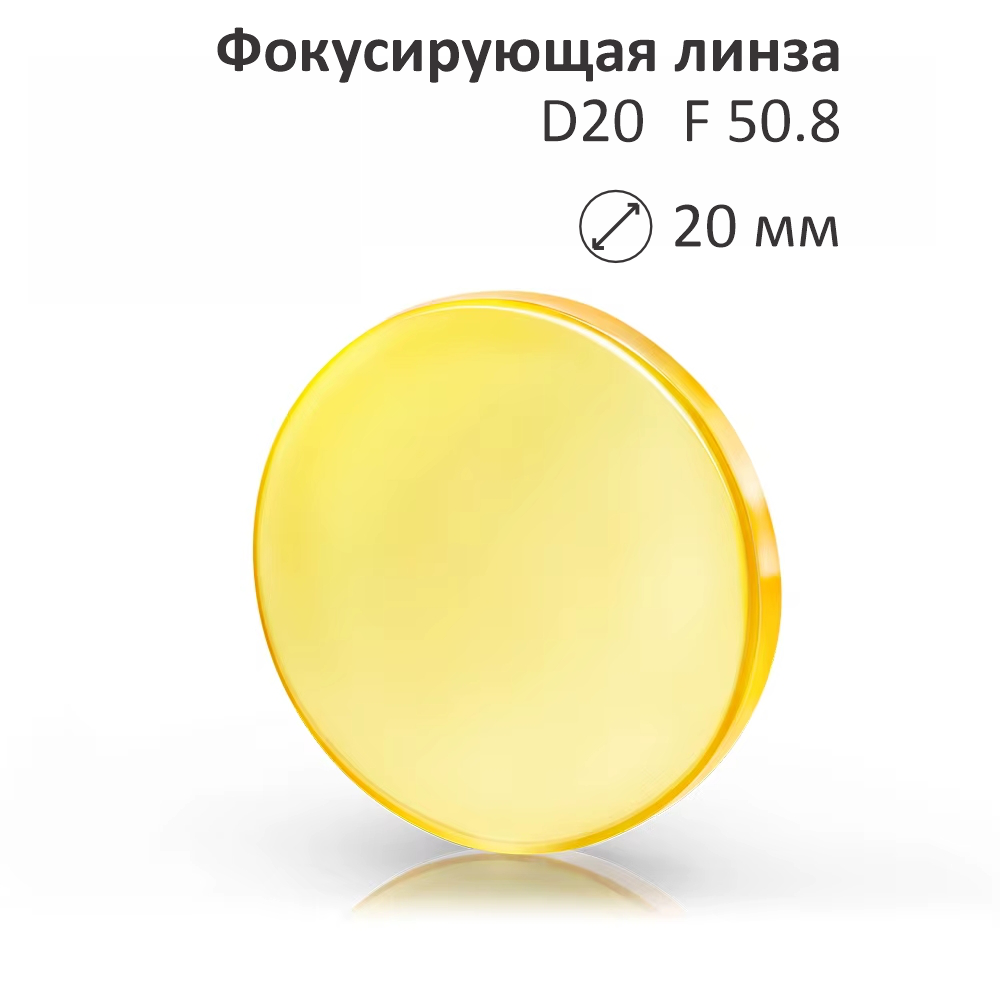 Линза для лазерного станка ZNSE D20 F-50,8