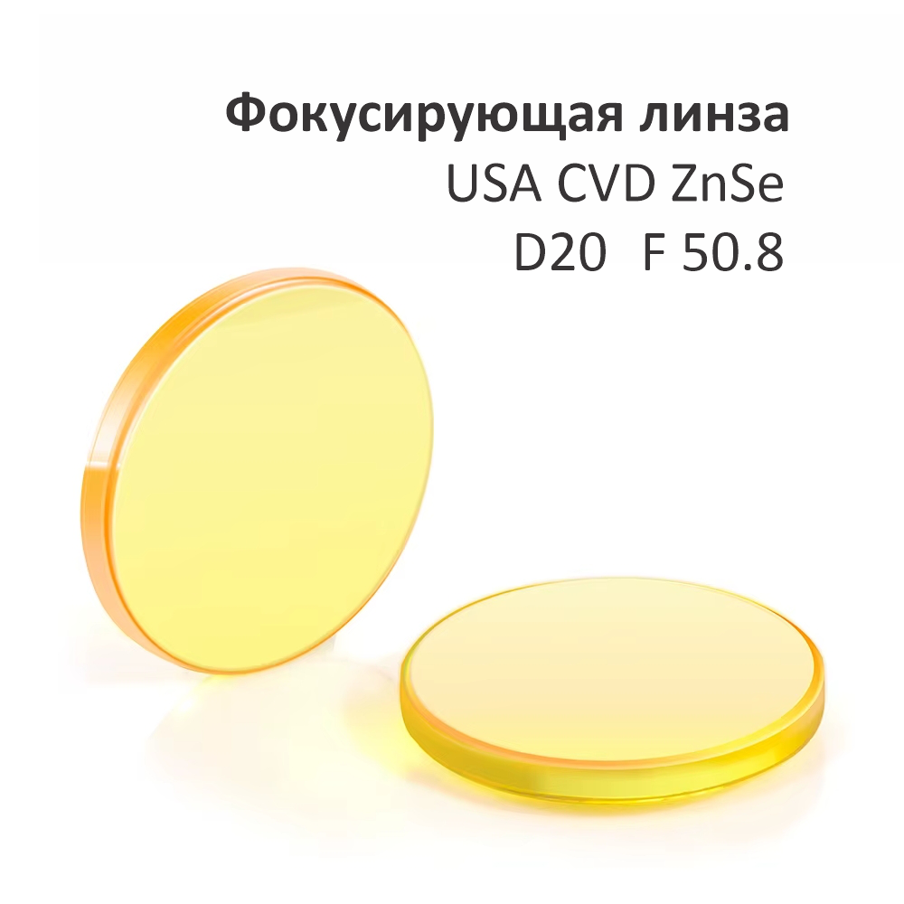 Фокусирующая линза D20 F50,8 (USA)