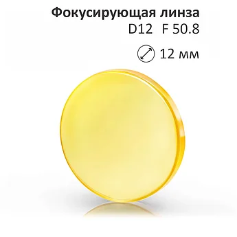 Линза D12-50.8
