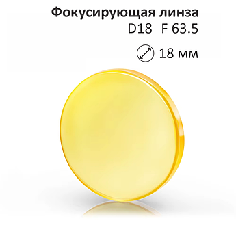 Линза D18-63.5