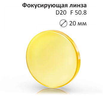 Линза ZnSe D20 F-50,8