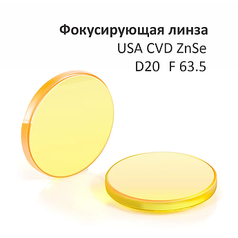 Фокусирующая линза D20 F63,5 (USA)