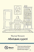 Мұхтар Мағауин: Абайдың суреті