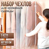 Чехлы для одежды пылезащитные 60х100см комплект 5шт