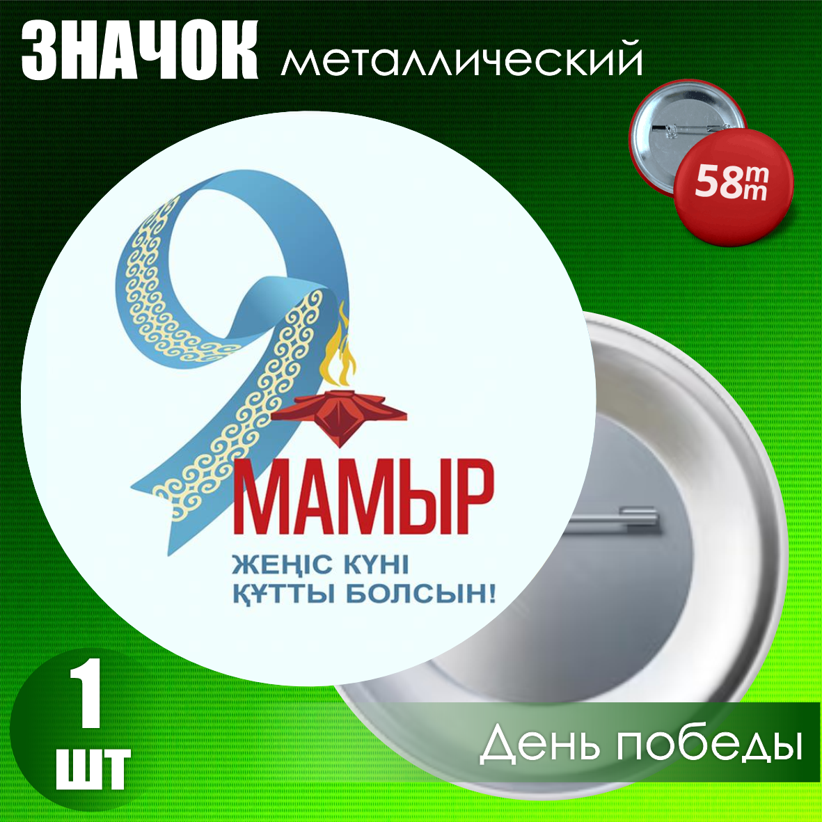 Сувенирный значок на День Победы 9 мая (58мм)