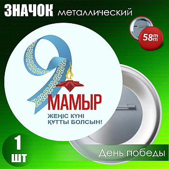 Сувенирный значок на День Победы 9 мая (58мм)